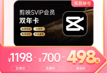 电脑端通用:剪映 SVIP 超级会员 20.8 元 / 月 4 折低过闲鱼-中文资讯网