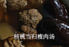 核桃当归瘦肉汤-中文资讯网