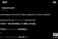 马斯克的 X 平台(推特)开始支持上传 4K 视频-中文资讯网